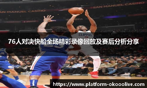 76人对决快船全场精彩录像回放及赛后分析分享