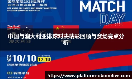 中国与澳大利亚排球对决精彩回顾与赛场亮点分析