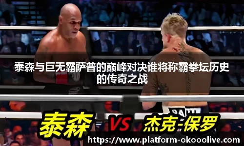泰森与巨无霸萨普的巅峰对决谁将称霸拳坛历史的传奇之战