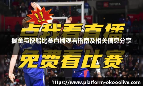 掘金与快船比赛直播观看指南及相关信息分享