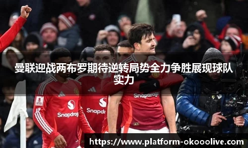 曼联迎战两布罗期待逆转局势全力争胜展现球队实力