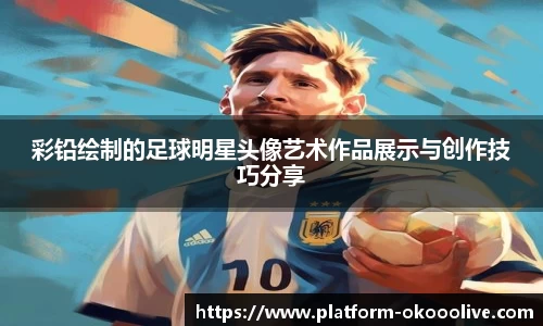 彩铅绘制的足球明星头像艺术作品展示与创作技巧分享