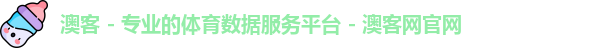 澳客 - 专业的体育数据服务平台 - 澳客网官网